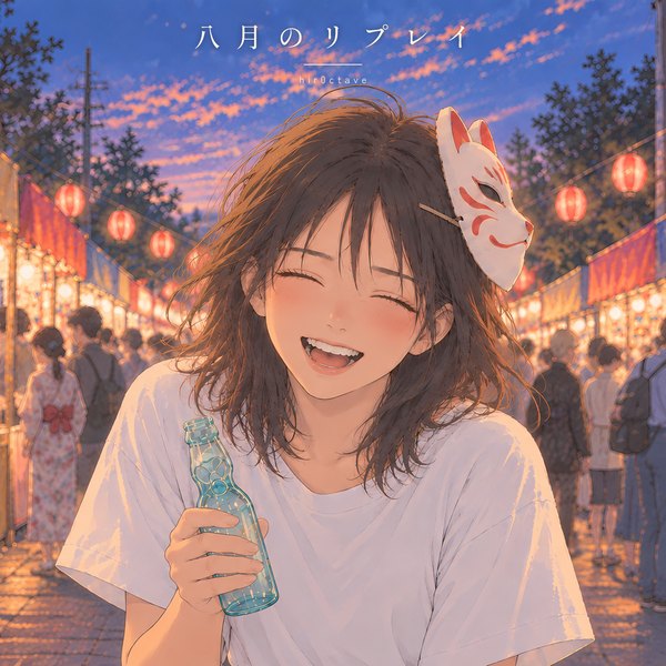 八月のリプレイ ジャケット